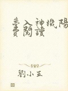 梦入神机阳神免费阅读