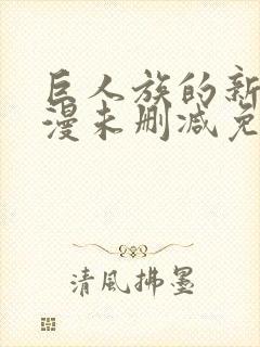 巨人族的新娘动漫未删减免费观看