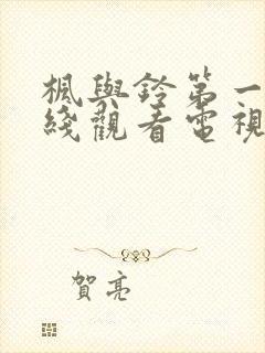 枫与铃第一季在线观看电视剧