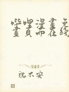 哔哩漫画免费漫画页面在线看漫画网站看漫画