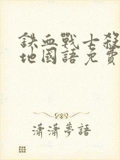 铁血战士杀戮之地国语免费观看