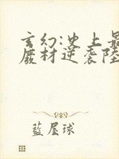 玄幻:史上最强废材逆袭陆仁小说最新章节封面