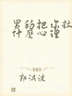 男的把你拉黑是什么心理封面