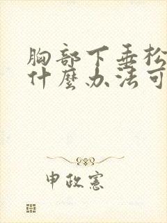 胸部下垂松弛有什么办法可以恢复