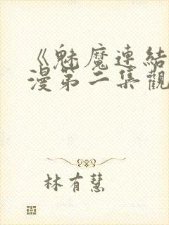 《魅魔连结》动漫第二集观看全集