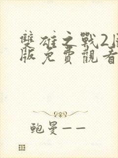 双雄之战2国语版免费观看