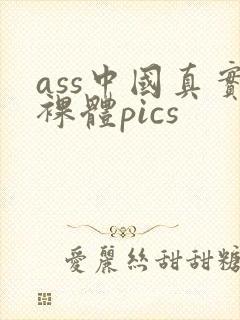 ass中国真实裸体pics