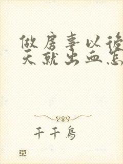 做房事以后第二天就出血怎么回事