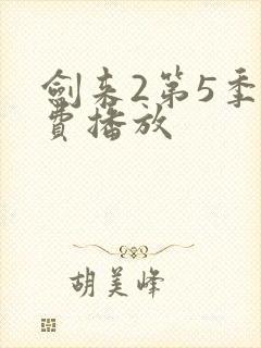 剑来2第5季免费播放