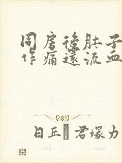 同房后肚子隐隐作痛还流血