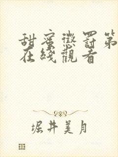 甜蜜惩罚第2季在线观看