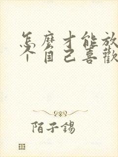 怎么才能放弃一个自己喜欢的人