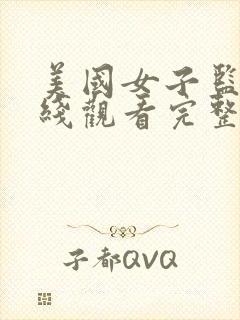 美国女子监狱在线观看完整免费