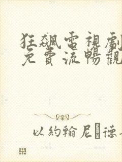 狂飙电视剧全集免费流畅观看