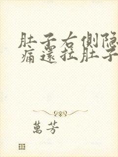 肚子右侧隐隐作痛还拉肚子封面