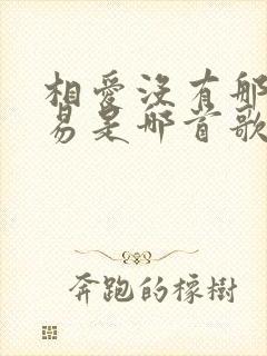 相爱没有那么容易是哪首歌封面