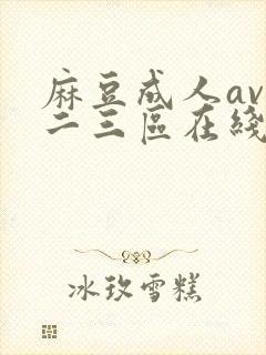 麻豆成人av一二三区在线播放