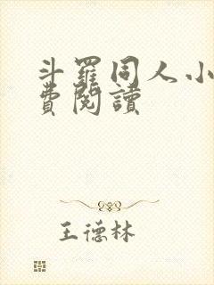 斗罗同人小说免费阅读