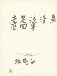 老是流清鼻涕怎么回事