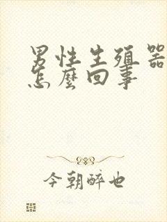 男性生殖器红痒怎么回事