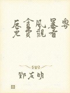 反贪风暴粤语版免费观看