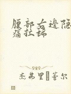 腹部右边隐隐作痛拉稀封面