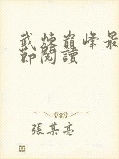 武炼巅峰最新章节阅读封面