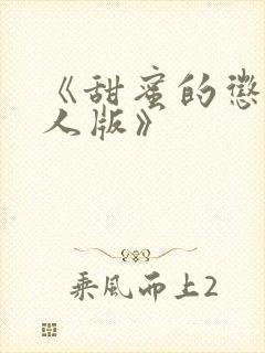 《甜蜜的惩罚真人版》