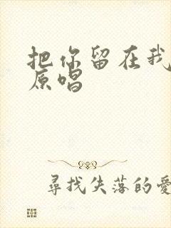 把你留在我心里原唱