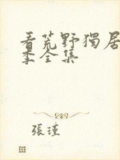 看荒野独居第7季全集