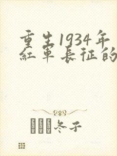 重生1934年红军长征的小说