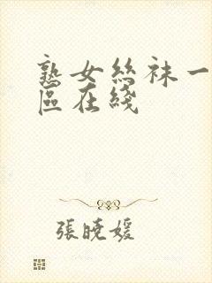 熟女丝袜一区二区在线封面