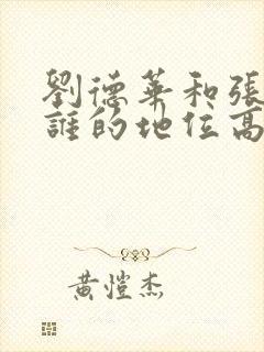 刘德华和张国荣谁的地位高