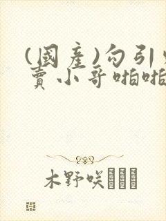 (国产)勾引外卖小哥啪啪啪