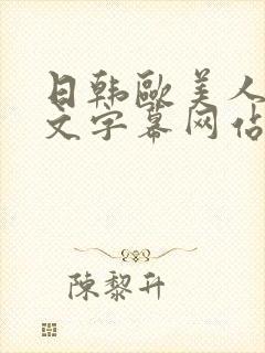 日韩欧美人妻中文字幕网站