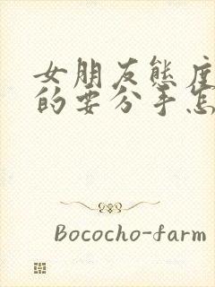 女朋友态度坚决的要分手怎么挽回