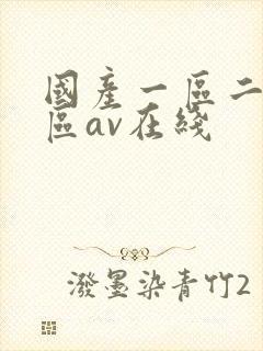 国产一区二区三区av在线
