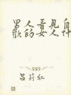 男人看见自己喜欢的女人什么反应