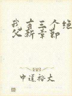 我有三个绝色师父新章节