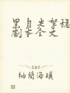 黑月光拿稳be剧本全文