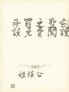 斗罗之圣剑使小说免费阅读封面