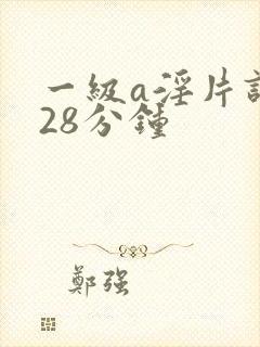一级a淫片试看28分钟