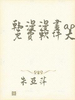 韩漫漫画app免费软件大全