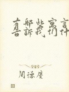 有哪些寓言故事告诉我们什么道理封面