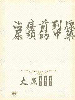 治疗前列腺增生尿频的中药有哪些