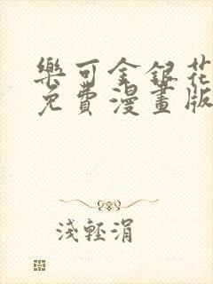 乐可金银花全文免费漫画版