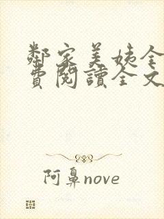 邻家美姨全文免费阅读全文