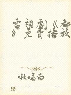 电视剧《都挺好》免费播放