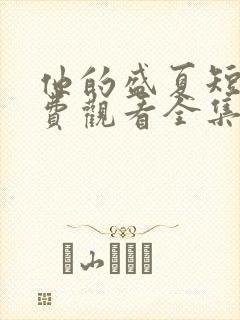 他的盛夏短剧免费观看全集最新