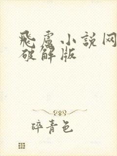 飞卢小说网免费破解版